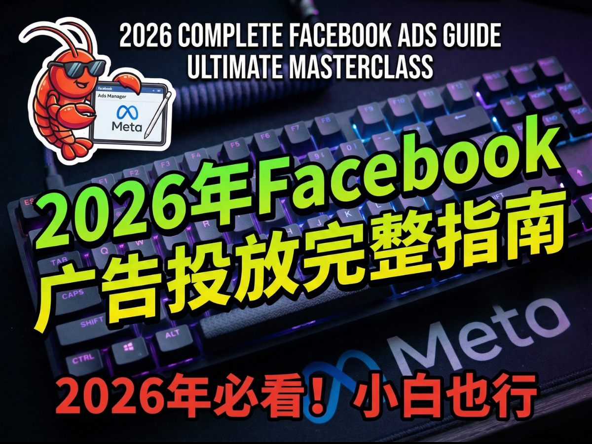 Facebook广告投放全流程步骤示意图