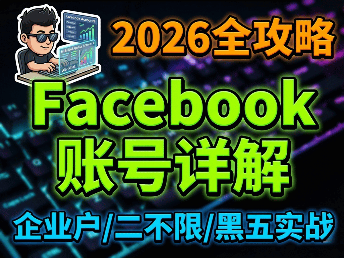 Facebook账号类型与尺寸规格对比图表